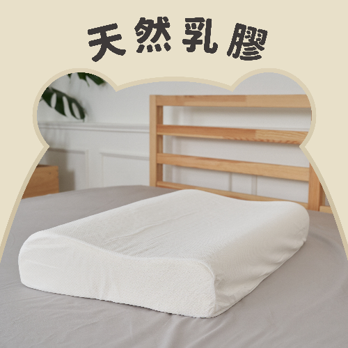 自然呵護乳膠健康枕