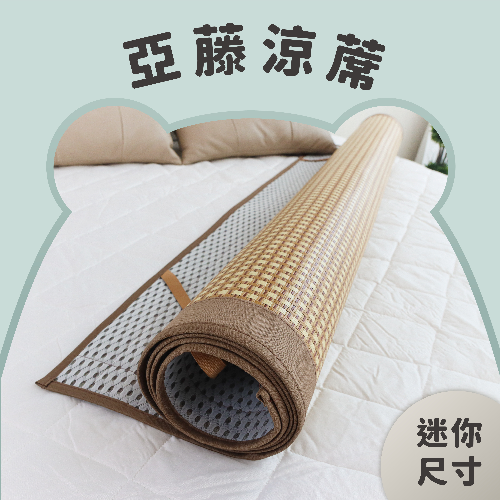 迷你尺寸｜天然消暑亞藤蓆涼墊