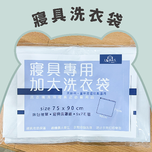 天絲寢具專用洗衣袋