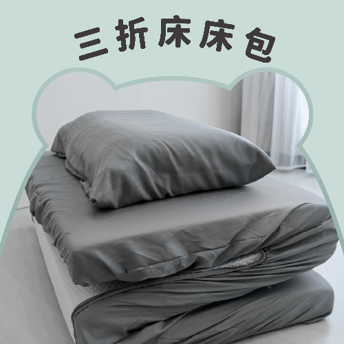 三折床墊專用舒柔床包組