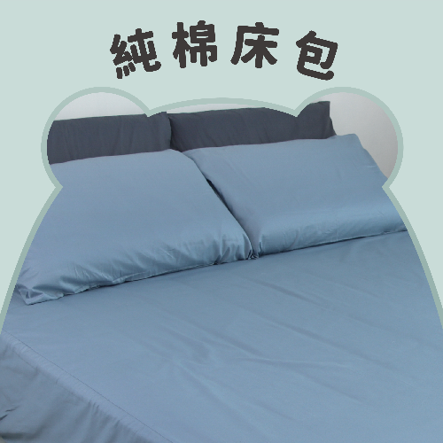 100%純棉床包枕套組