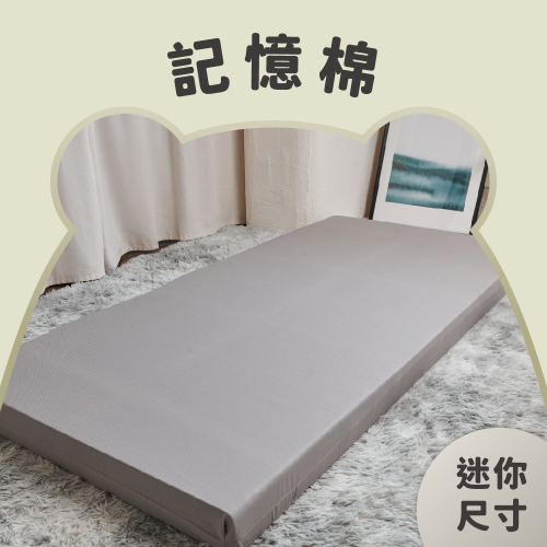 迷你尺寸｜舒適記憶床墊