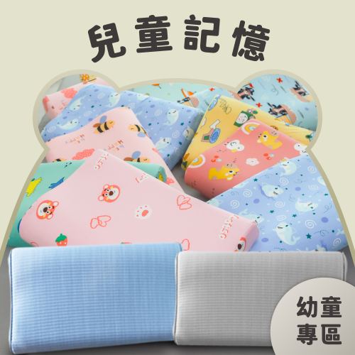 兒童工學枕一般款｜涼感枕升級款