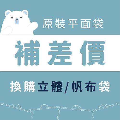 補價差專區｜簡易式三折床墊專用收納袋【不含內容物】