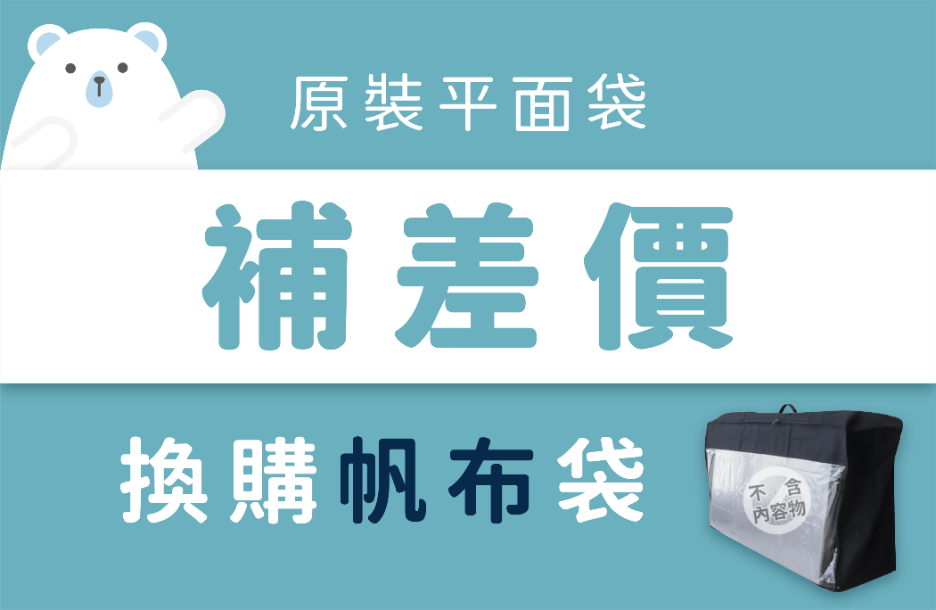 補價差專區｜簡易式三折床墊專用收納袋【不含內容物】