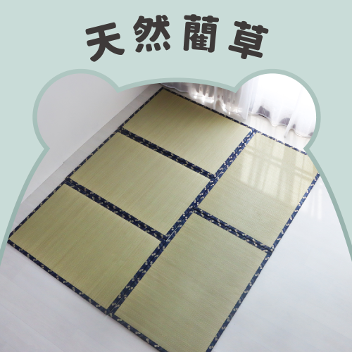 天然藺草榻榻米地、床墊