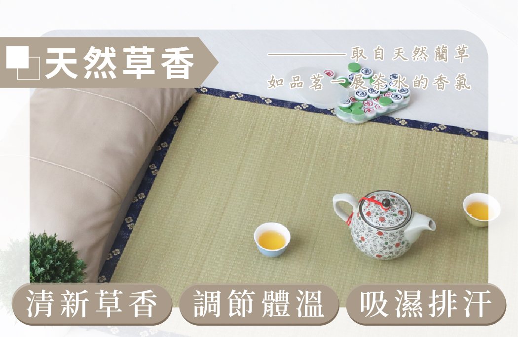 天然藺草榻榻米地、床墊
