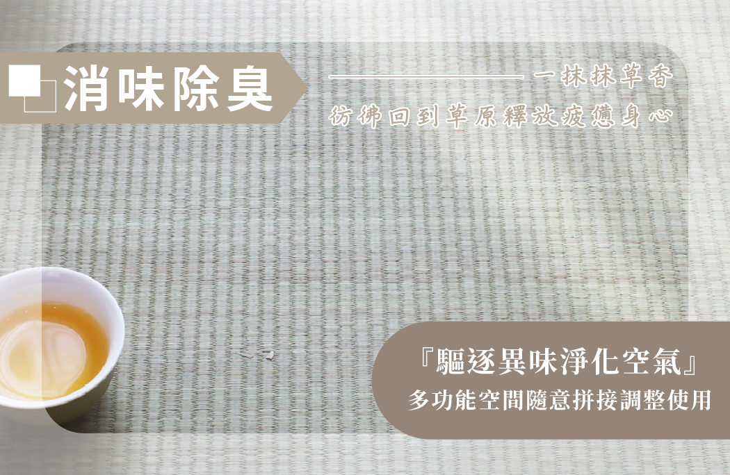 天然藺草榻榻米地、床墊