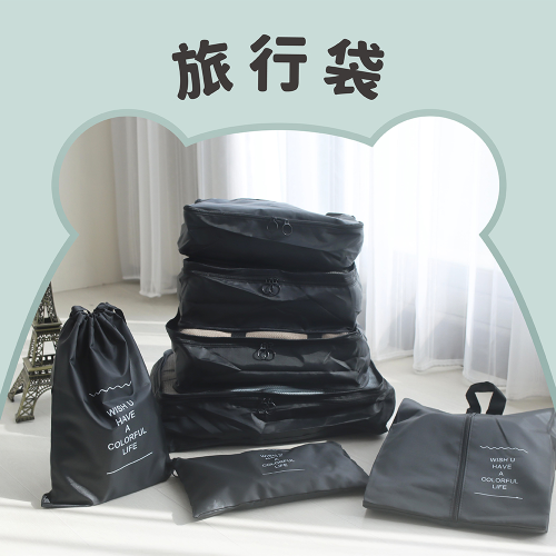 輕旅必備七件套